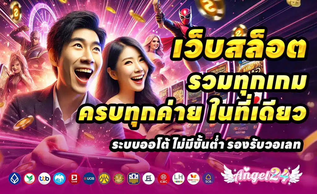 ANGEL24-ทางเข้าเว็บตรง-สล็อต-บาคาร่า-โบนัส-100%-ถอนไม่อั้น