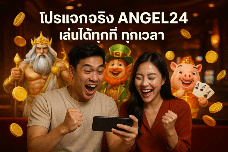 โปรแจกจริง ANGEL24 เล่นได้ทุกที่ ทุกเวลา