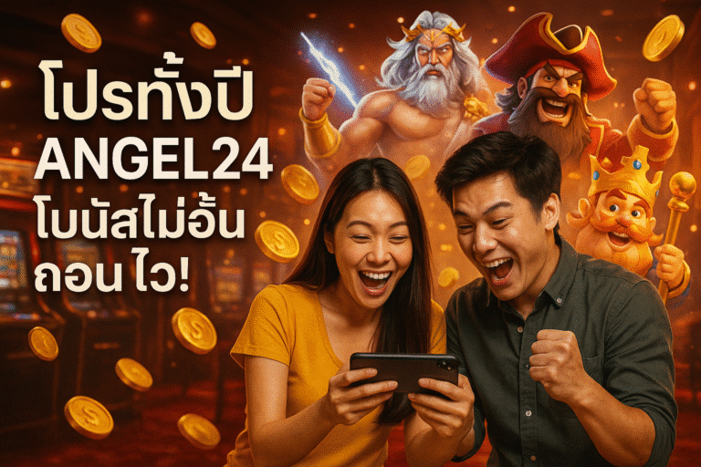 โปรทั้งปี ANGEL24 โบนัสไม่อั้น ถอนไว!