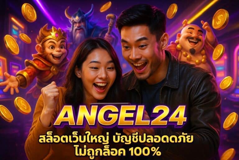 ANGEL24 สล็อตเว็บใหญ่ บัญชีปลอดภัย ไม่ถูกล็อค 100%