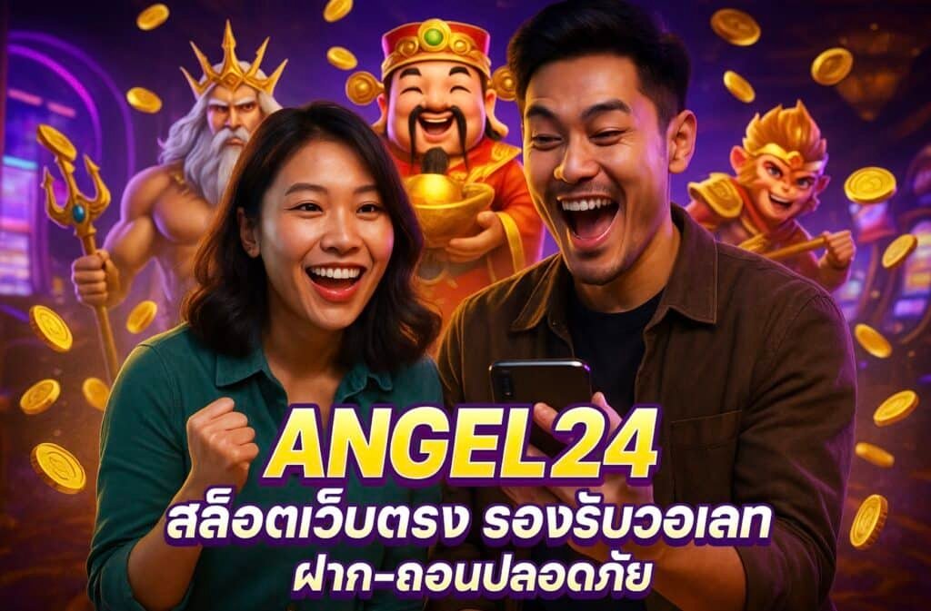 ANGEL24 สล็อตเว็บตรง รองรับวอเลท ฝาก-ถอนปลอดภัย