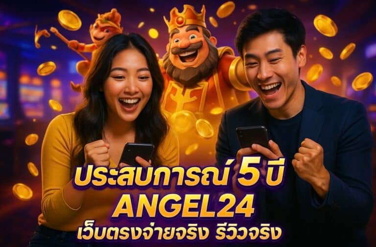 ประสบการณ์ 5 ปี ANGEL24 เว็บตรงจ่ายจริง รีวิวจริง