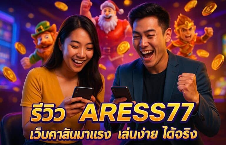 รีวิว ARESS77 เว็บคาสิโนมาแรง เล่นง่าย ได้จริง