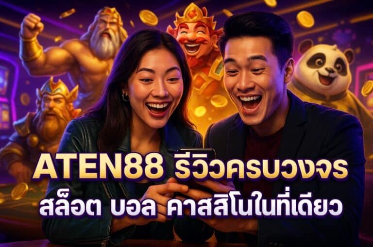 ATEN88 รีวิวครบวงจร สล็อต บอล คาสิโนในที่เดียว