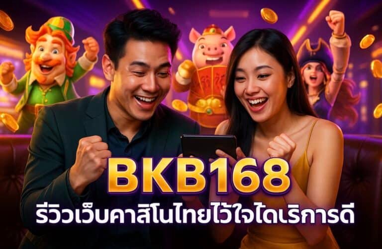 BKB168 รีวิวเว็บคาสิโนไทยไว้ใจได้ บริการดี