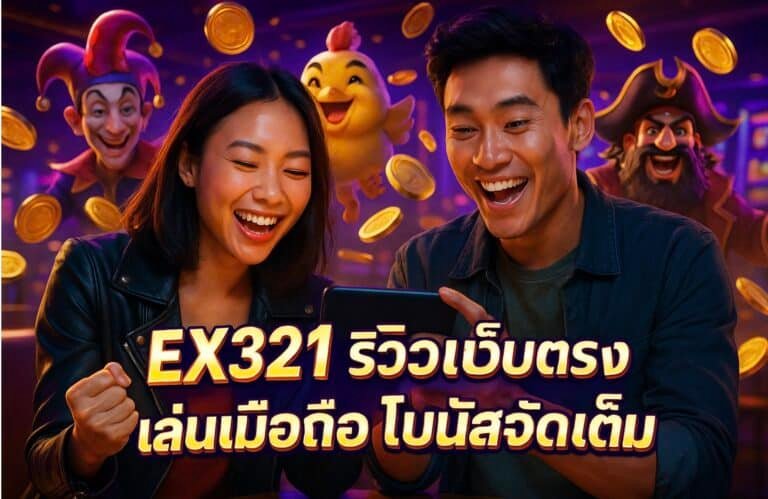 EZX321 รีวิวเว็บตรง เล่นมือถือ โบนัสจัดเต็ม